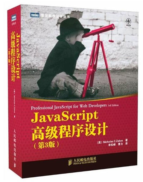 JavsScript高级程序设计